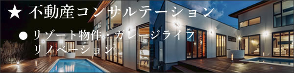 不動産コンサル・ガレージライフ