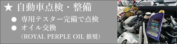 自動車の点検・整備