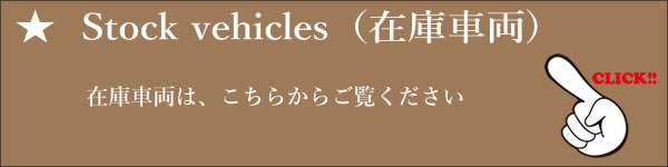在庫車両一覧